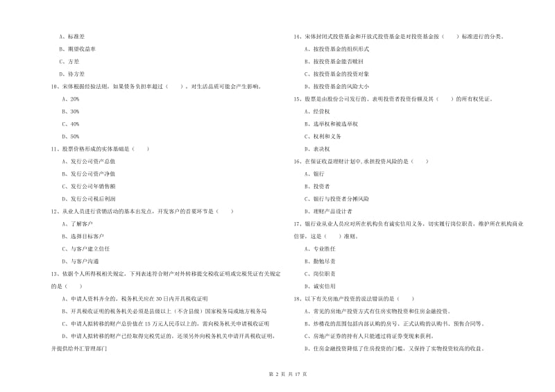 2020年初级银行从业资格《个人理财》真题练习试题B卷 附解析.doc_第2页