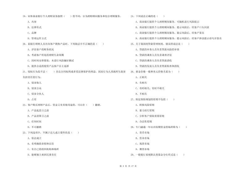 2020年初级银行从业资格《个人理财》真题练习试题B卷 附解析.doc_第3页