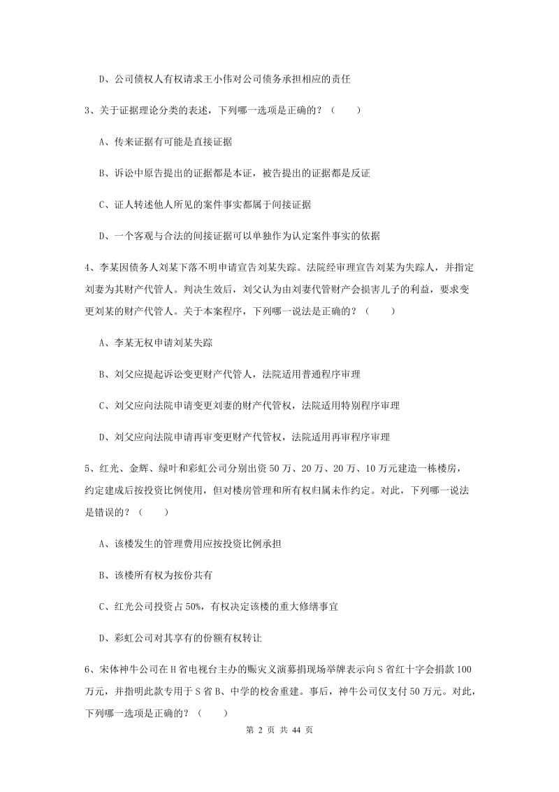 2020年下半年国家司法考试（试卷三）每日一练试题 附解析.doc_第2页