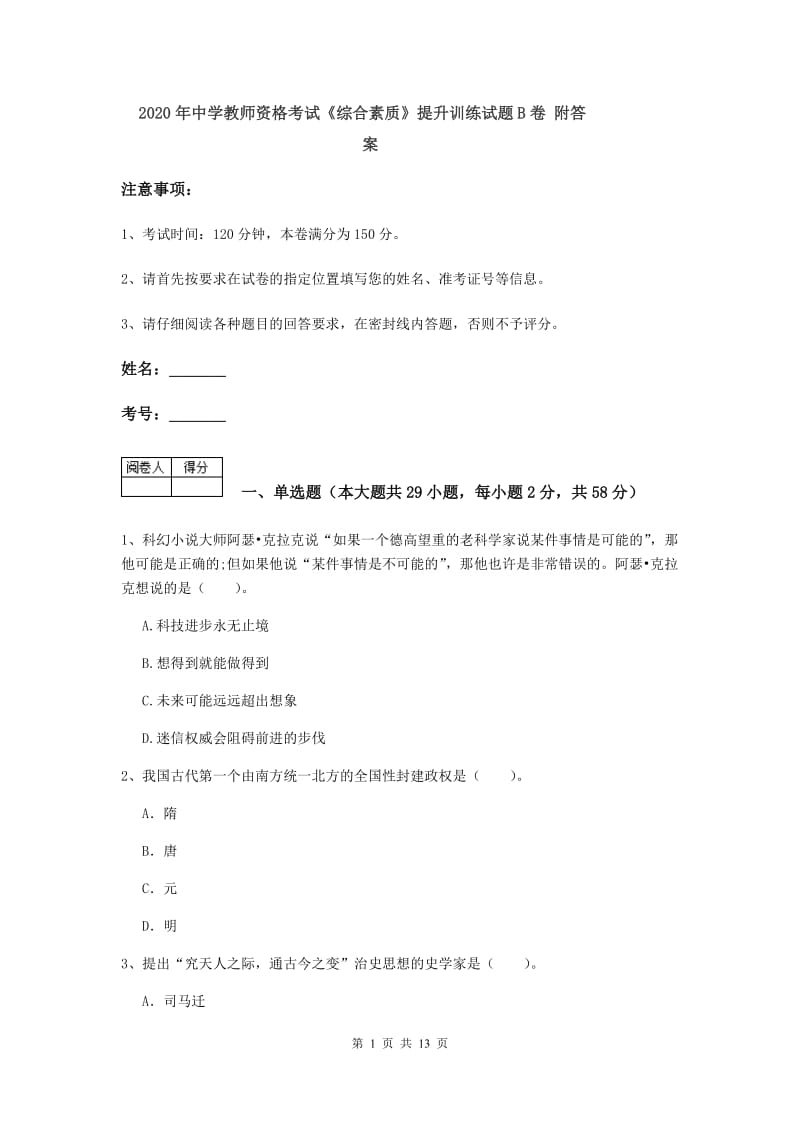 2020年中学教师资格考试《综合素质》提升训练试题B卷 附答案.doc_第1页