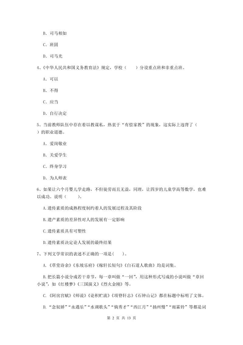 2020年中学教师资格考试《综合素质》提升训练试题B卷 附答案.doc_第2页