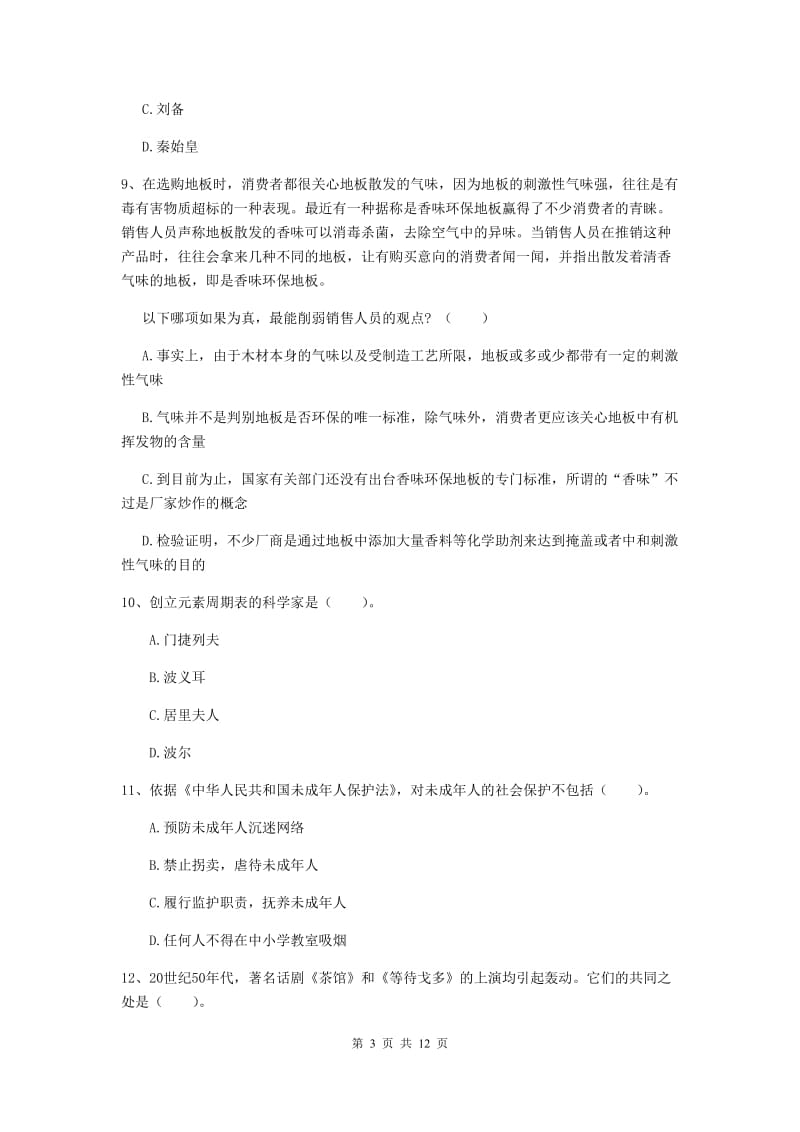 2020年中学教师资格考试《综合素质》综合检测试题 附答案.doc_第3页