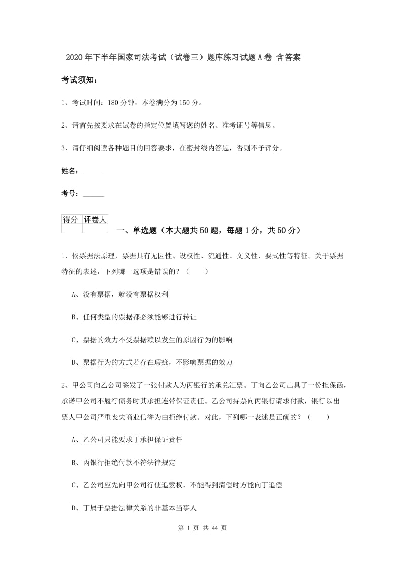 2020年下半年国家司法考试（试卷三）题库练习试题A卷 含答案.doc_第1页