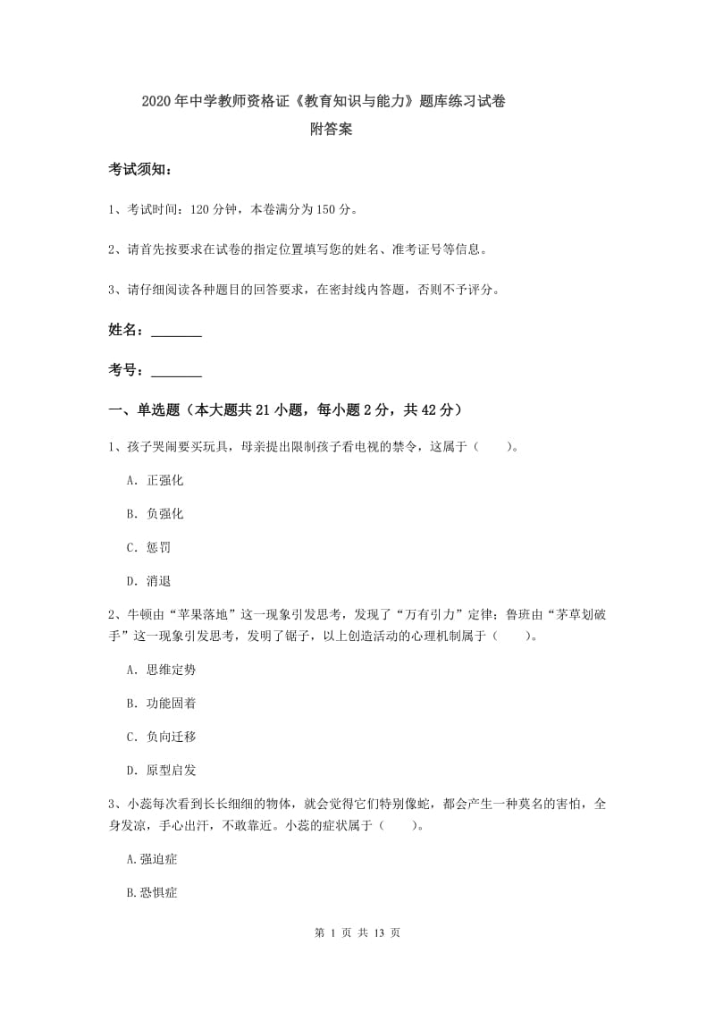 2020年中学教师资格证《教育知识与能力》题库练习试卷 附答案.doc_第1页