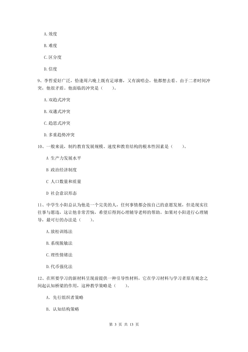 2020年中学教师资格证《教育知识与能力》题库练习试卷 附答案.doc_第3页