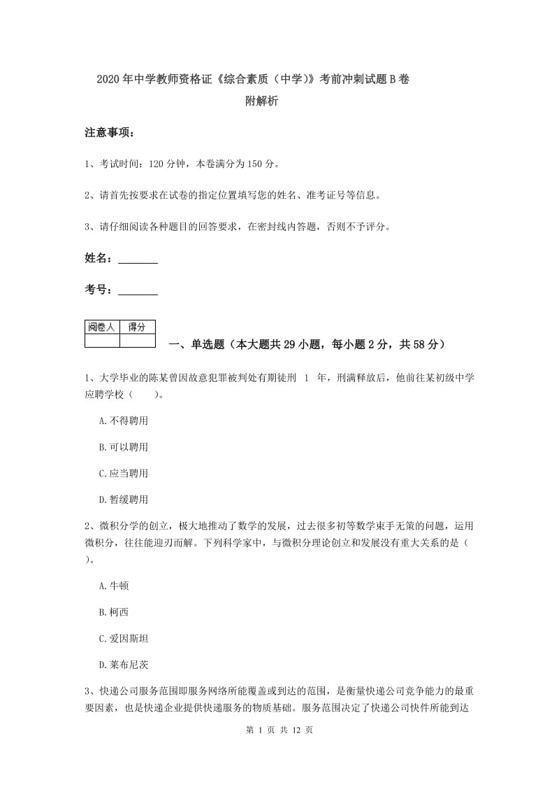 2020年中学教师资格证《综合素质（中学）》考前冲刺试题B卷 附解析.doc_第1页