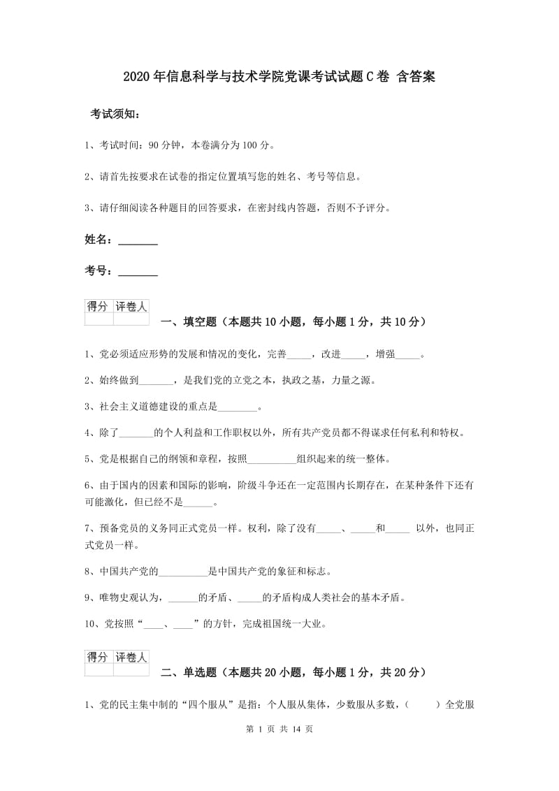 2020年信息科学与技术学院党课考试试题C卷 含答案.doc_第1页