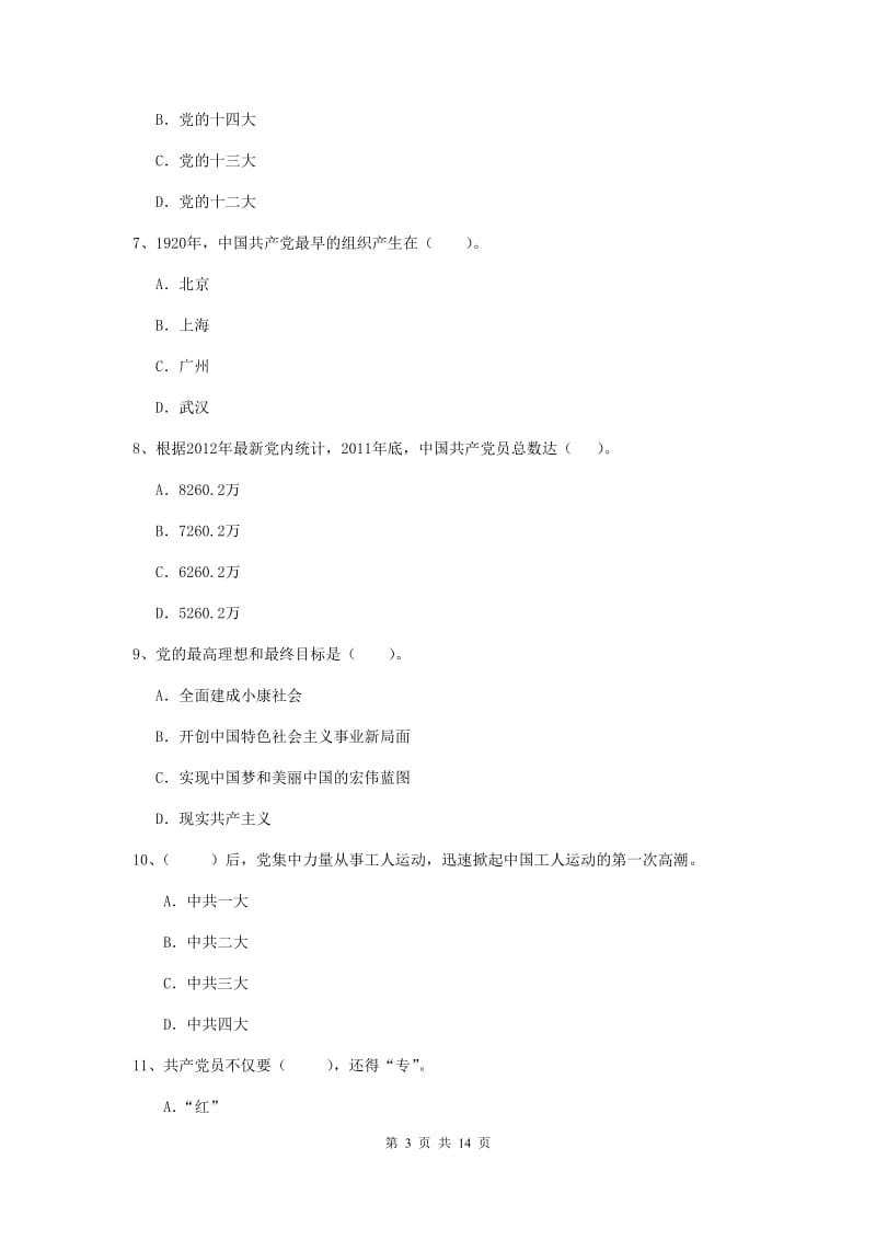 2020年信息科学与技术学院党课考试试题C卷 含答案.doc_第3页