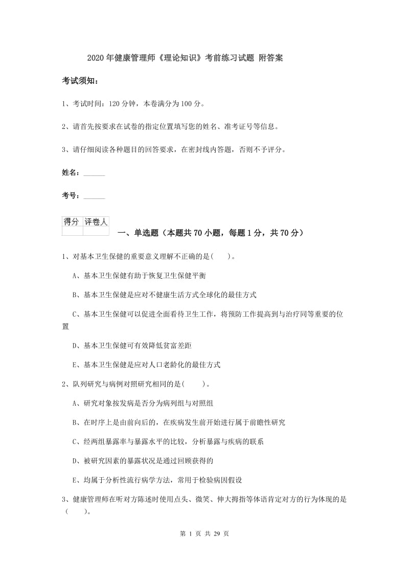 2020年健康管理师《理论知识》考前练习试题 附答案.doc_第1页