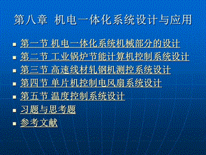 機(jī)電一體化第八章機(jī)電一體化系統(tǒng)設(shè)計(jì)與應(yīng)用.ppt