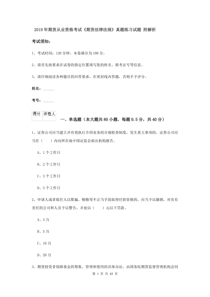 2019年期货从业资格考试《期货法律法规》真题练习试题 附解析.doc_第1页