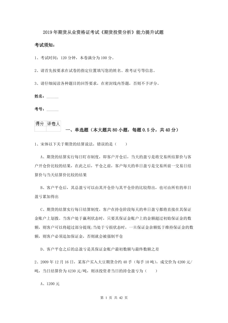 2019年期货从业资格证考试《期货投资分析》能力提升试题.doc_第1页