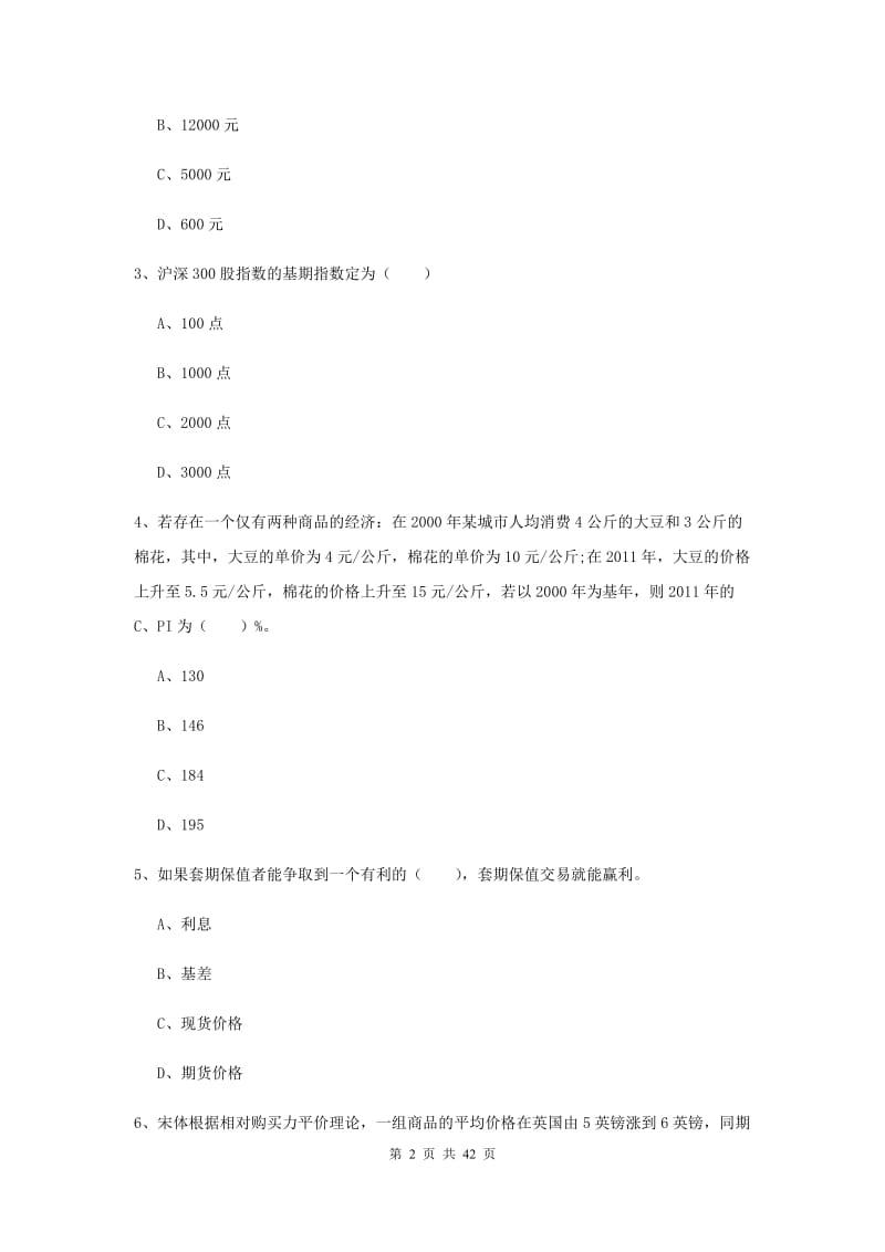 2019年期货从业资格证考试《期货投资分析》能力提升试题.doc_第2页