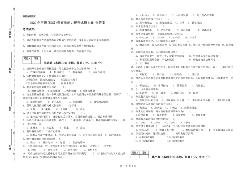 2020年五级(初级)保育员能力提升试题B卷 含答案.doc_第1页