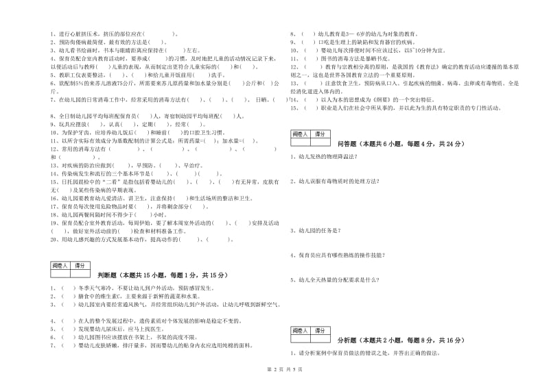 2020年五级(初级)保育员能力提升试题B卷 含答案.doc_第2页