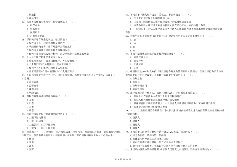 2020年中级银行从业资格考试《银行业法律法规与综合能力》真题练习试卷D卷 附解析.doc_第3页