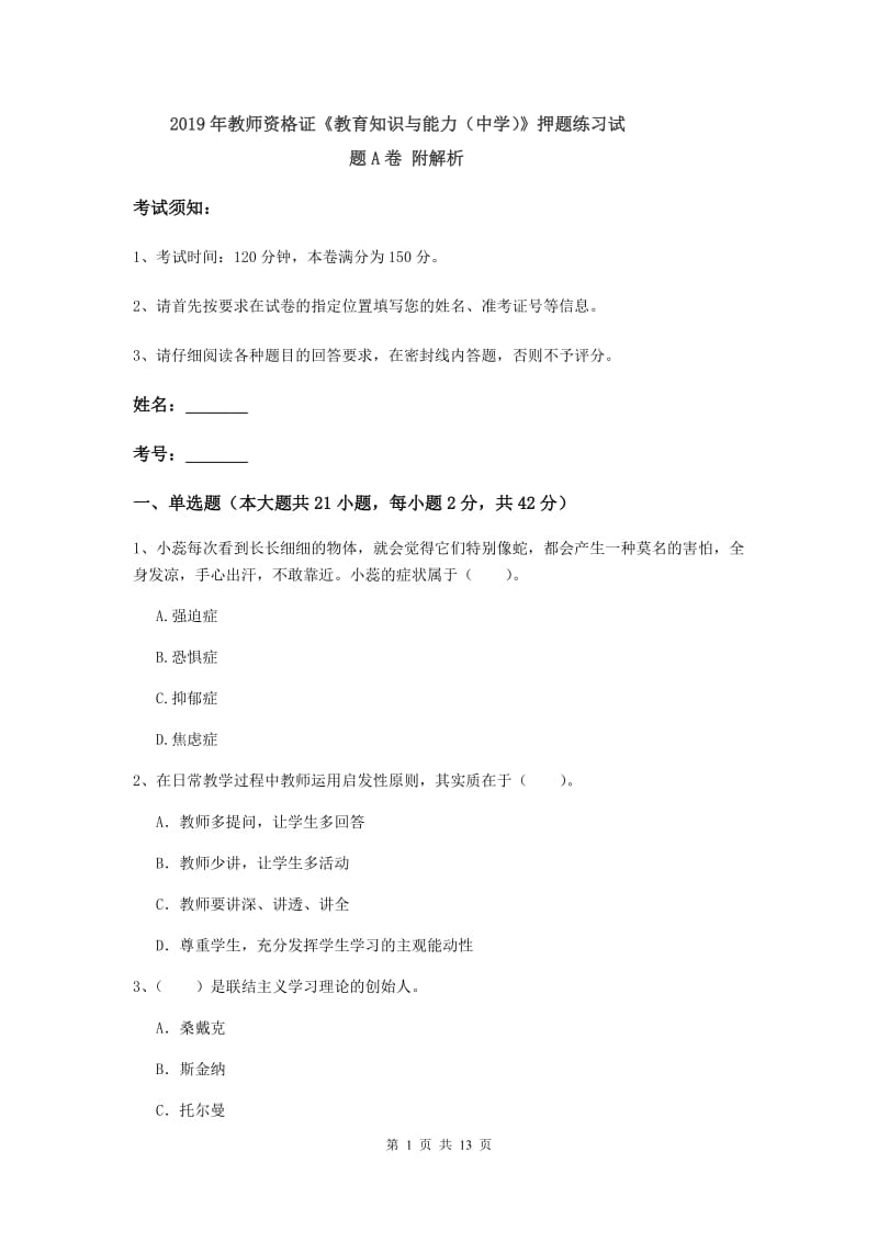 2019年教师资格证《教育知识与能力（中学）》押题练习试题A卷 附解析.doc_第1页