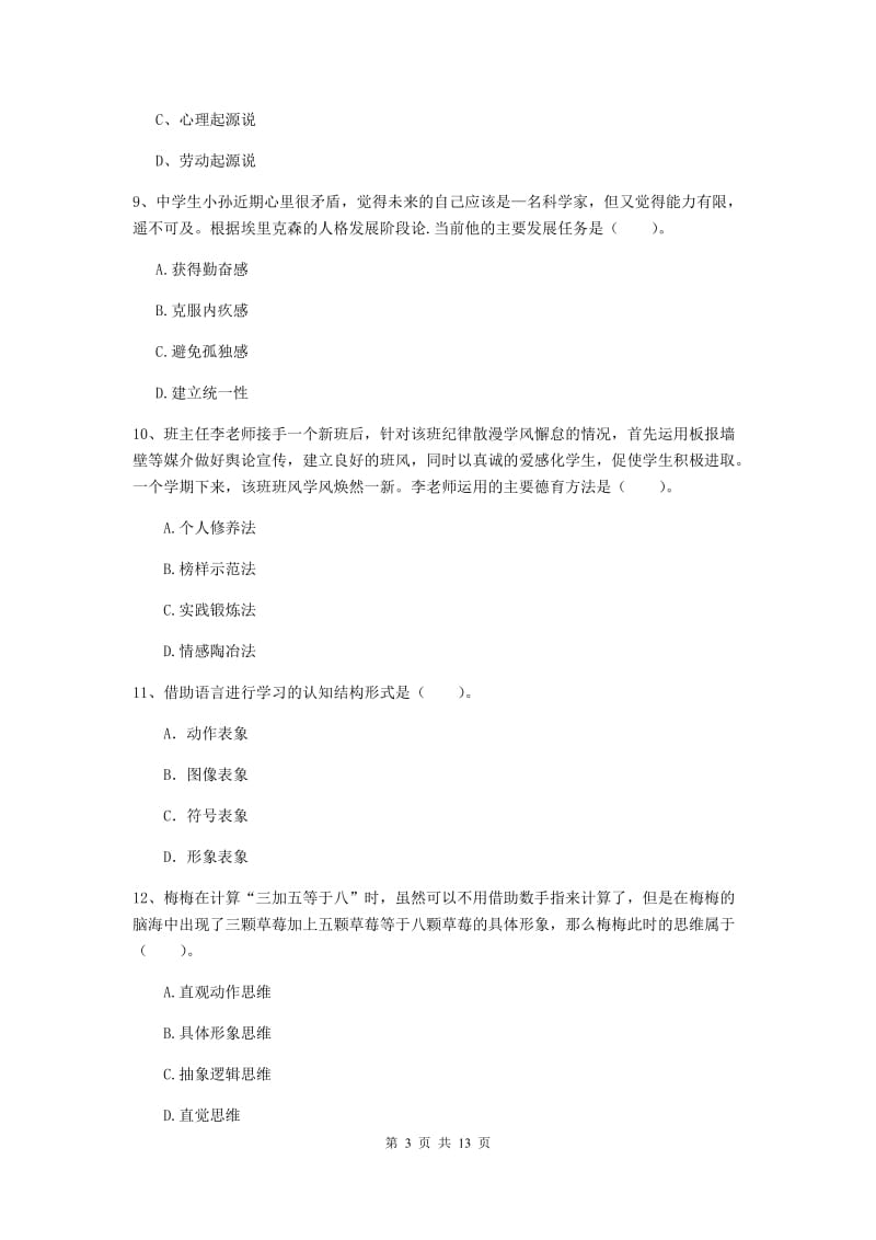 2019年教师资格证《教育知识与能力（中学）》押题练习试题A卷 附解析.doc_第3页