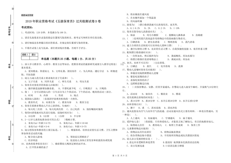 2019年职业资格考试《五级保育员》过关检测试卷B卷.doc_第1页