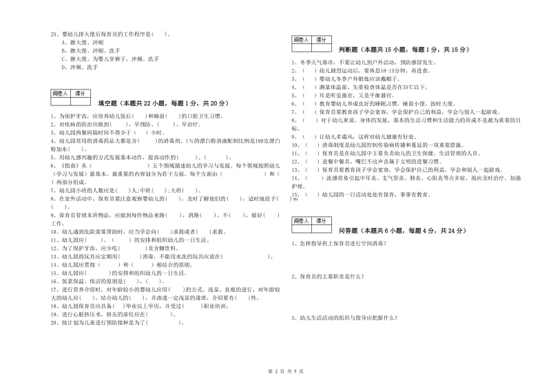 2019年职业资格考试《五级保育员》过关检测试卷B卷.doc_第2页