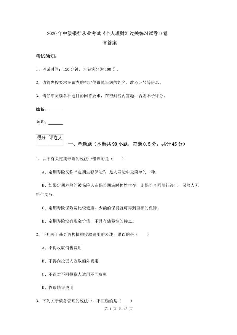 2020年中级银行从业考试《个人理财》过关练习试卷D卷 含答案.doc_第1页