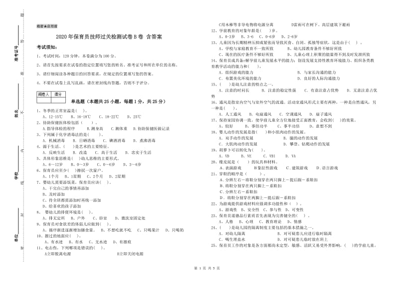 2020年保育员技师过关检测试卷B卷 含答案.doc_第1页