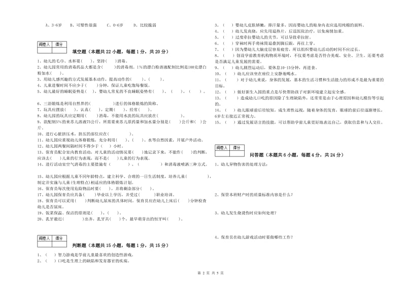 2020年保育员技师过关检测试卷B卷 含答案.doc_第2页