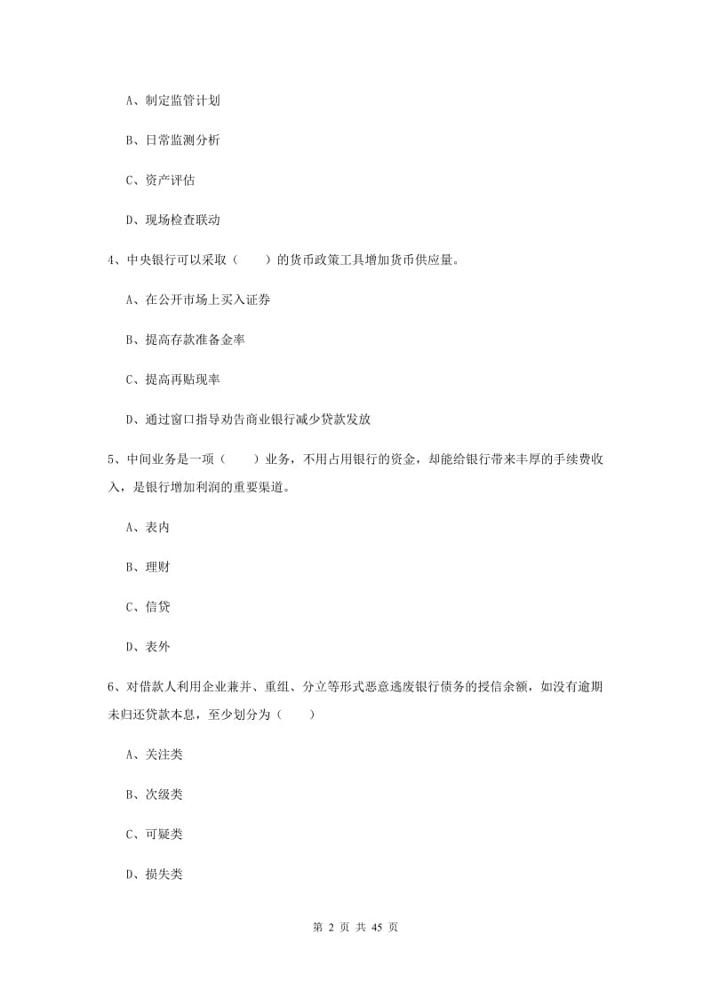 2020年初级银行从业考试《银行管理》模拟试卷A卷 含答案.doc_第2页