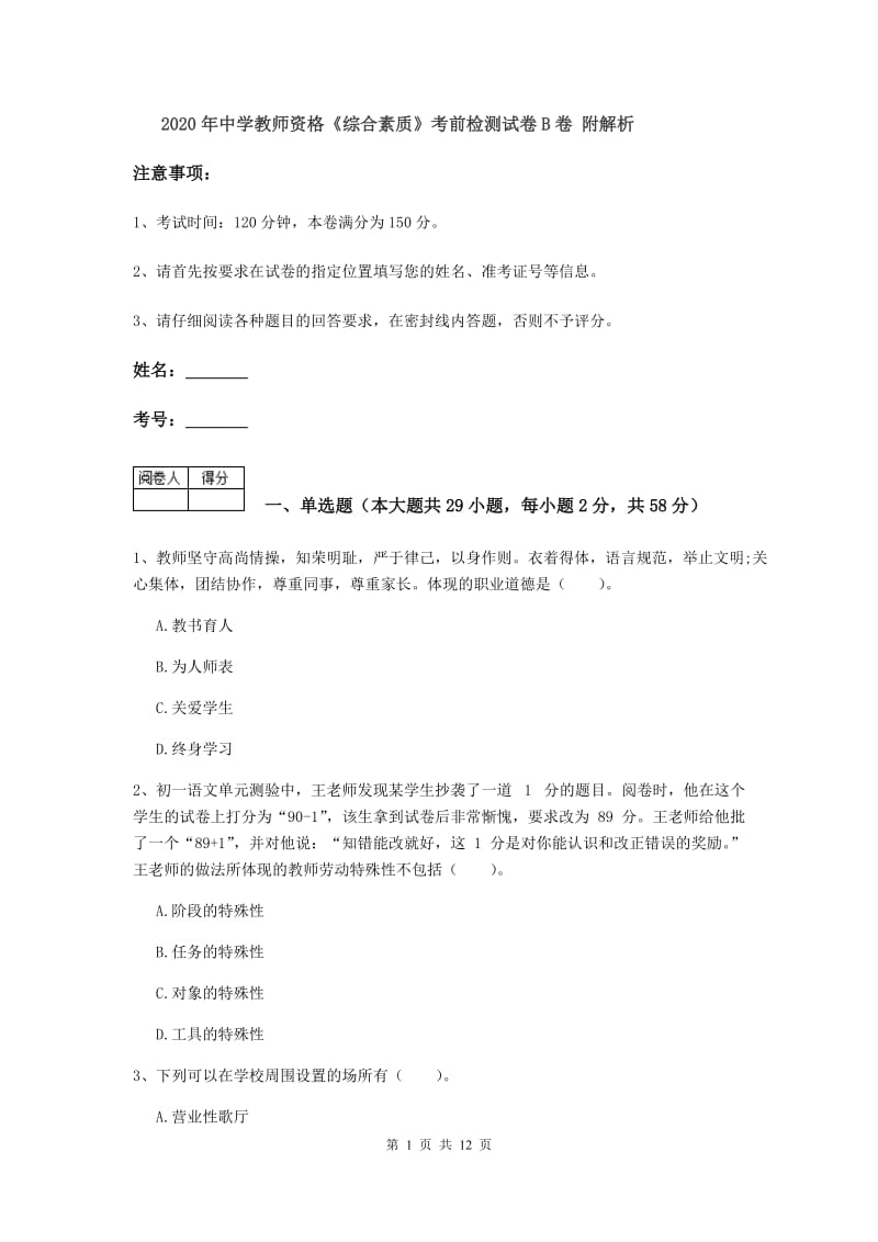 2020年中学教师资格《综合素质》考前检测试卷B卷 附解析.doc_第1页