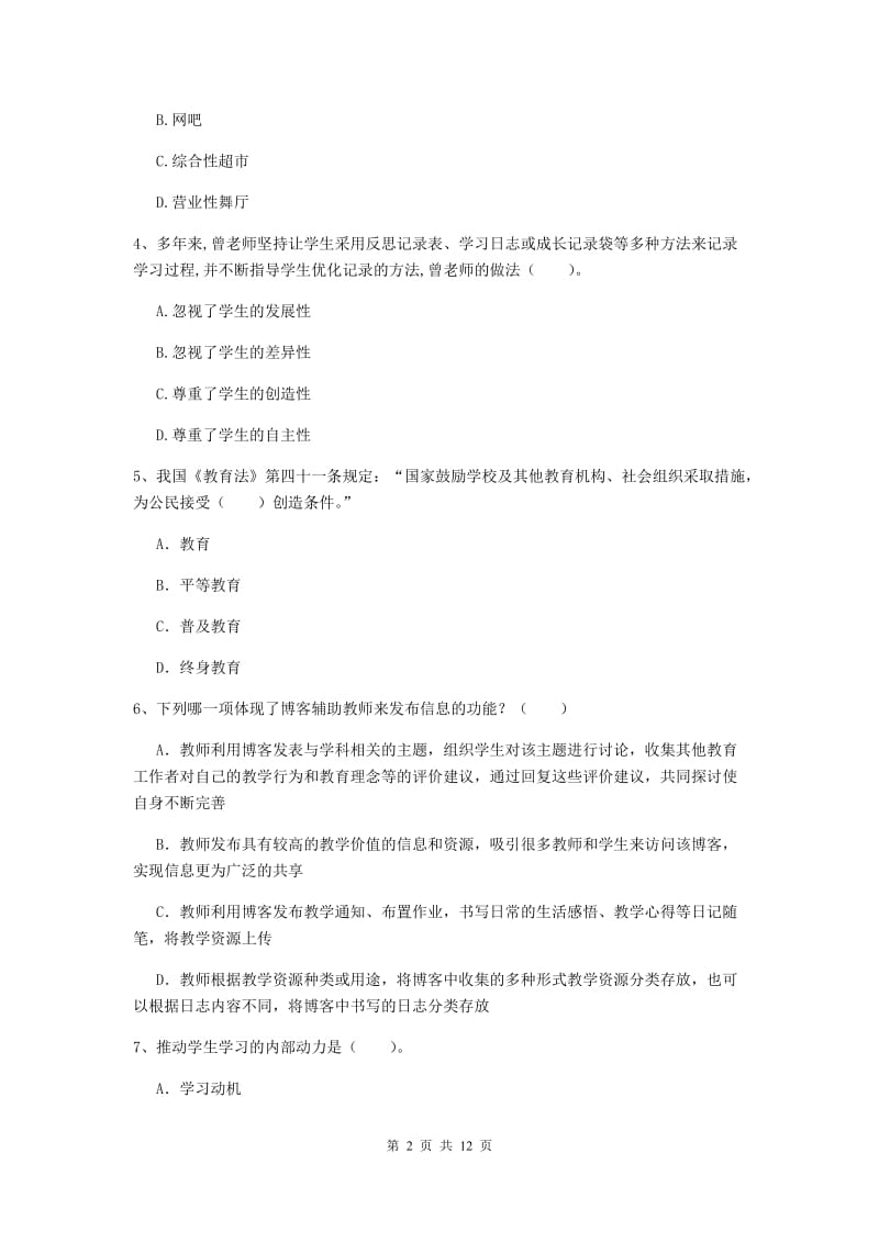 2020年中学教师资格《综合素质》考前检测试卷B卷 附解析.doc_第2页