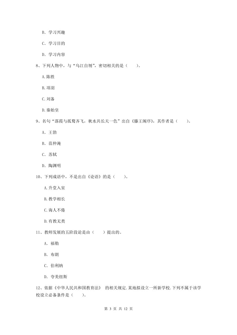 2020年中学教师资格《综合素质》考前检测试卷B卷 附解析.doc_第3页