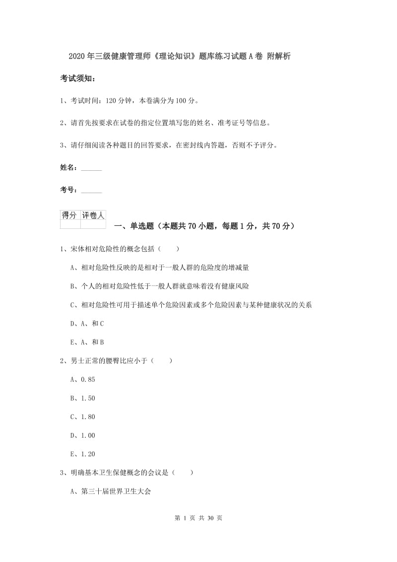 2020年三级健康管理师《理论知识》题库练习试题A卷 附解析.doc_第1页