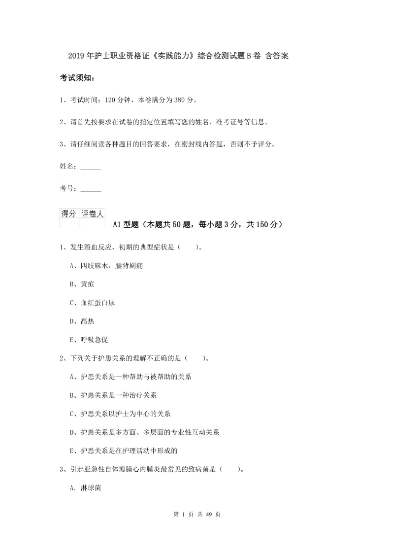 2019年护士职业资格证《实践能力》综合检测试题B卷 含答案.doc_第1页