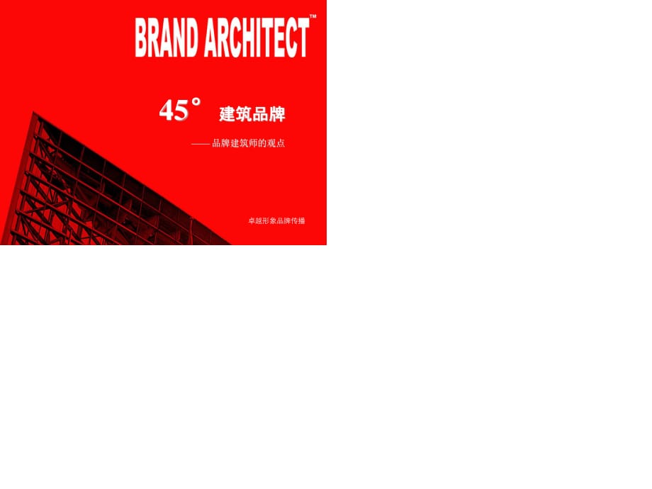 度看品牌-品牌建筑师的观点.ppt_第1页