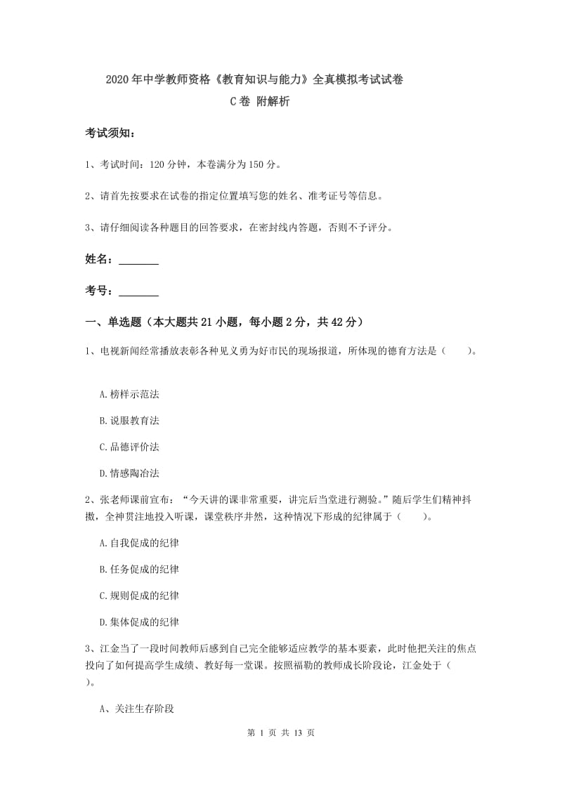 2020年中学教师资格《教育知识与能力》全真模拟考试试卷C卷 附解析.doc_第1页