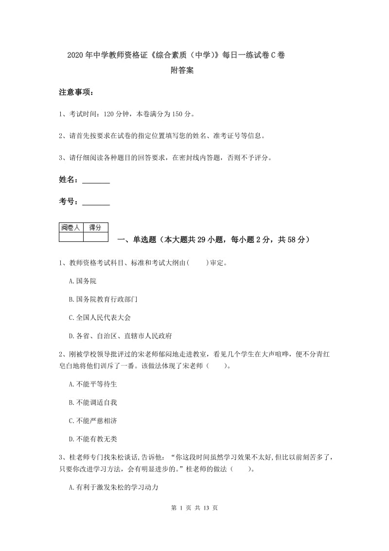 2020年中学教师资格证《综合素质（中学）》每日一练试卷C卷 附答案.doc_第1页