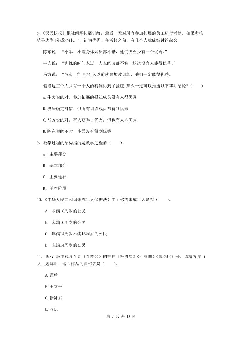 2020年中学教师资格证《综合素质（中学）》每日一练试卷C卷 附答案.doc_第3页