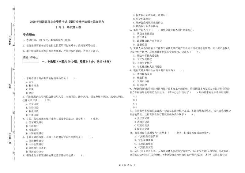 2020年初级银行从业资格考试《银行业法律法规与综合能力》每日一练试题A卷.doc_第1页