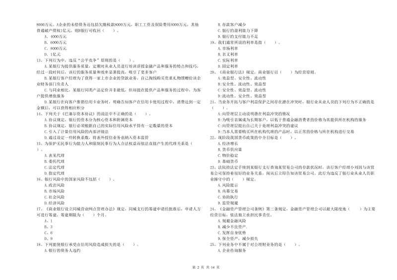 2020年初级银行从业资格考试《银行业法律法规与综合能力》每日一练试题A卷.doc_第2页