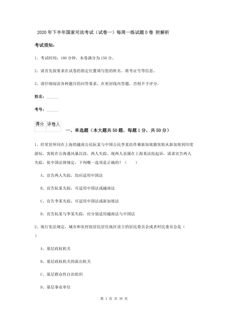 2020年下半年国家司法考试（试卷一）每周一练试题D卷 附解析.doc_第1页