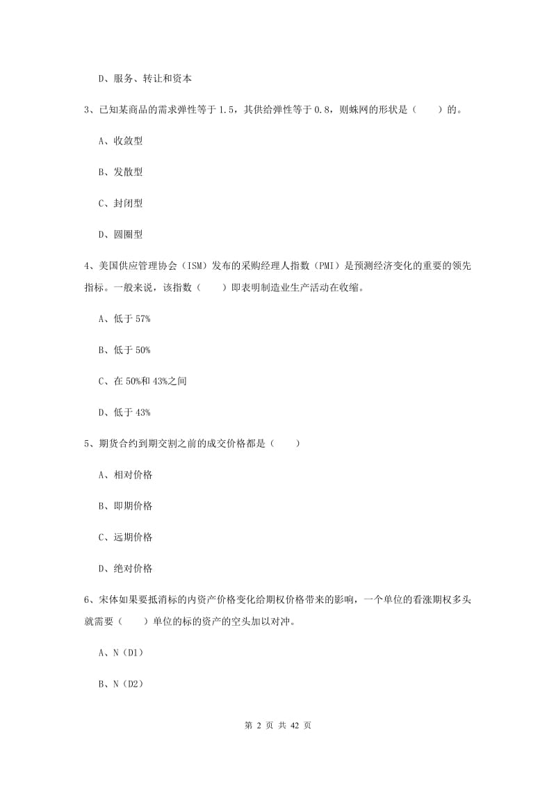 2019年期货从业资格《期货投资分析》考前检测试卷D卷 附解析.doc_第2页