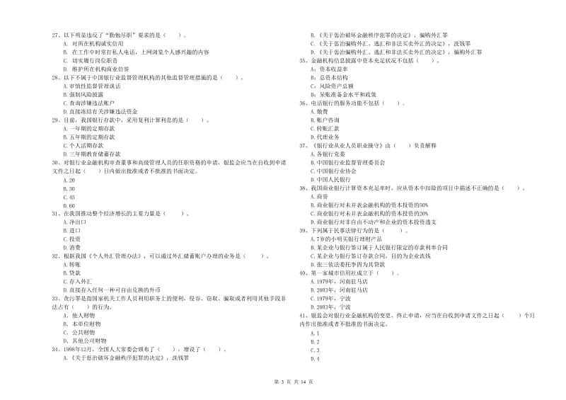 2020年初级银行从业考试《银行业法律法规与综合能力》题库综合试题D卷 附解析.doc_第3页