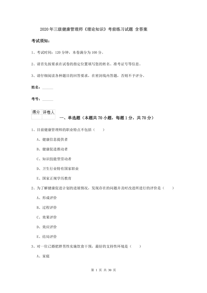 2020年三级健康管理师《理论知识》考前练习试题 含答案.doc_第1页