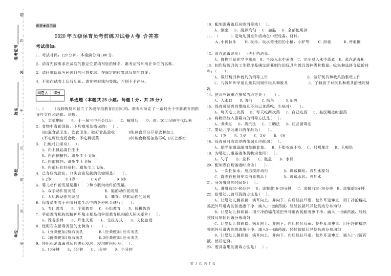 2020年五级保育员考前练习试卷A卷 含答案.doc_第1页