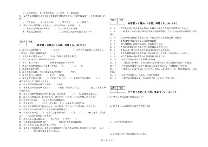 2020年五级保育员考前练习试卷A卷 含答案.doc_第2页