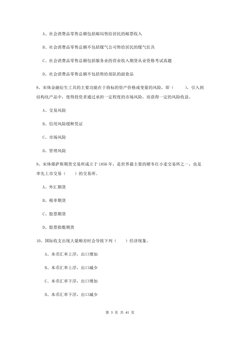 2019年期货从业资格《期货投资分析》考前练习试卷D卷 附答案.doc_第3页