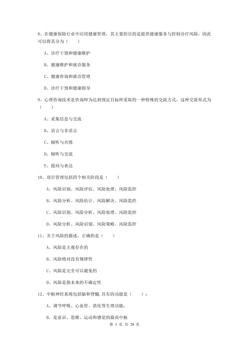 2020年健康管理师三级《理论知识》全真模拟试题A卷 附答案.doc_第3页