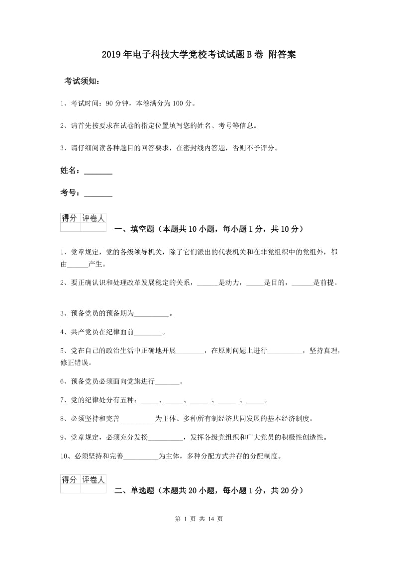 2019年电子科技大学党校考试试题B卷 附答案.doc_第1页