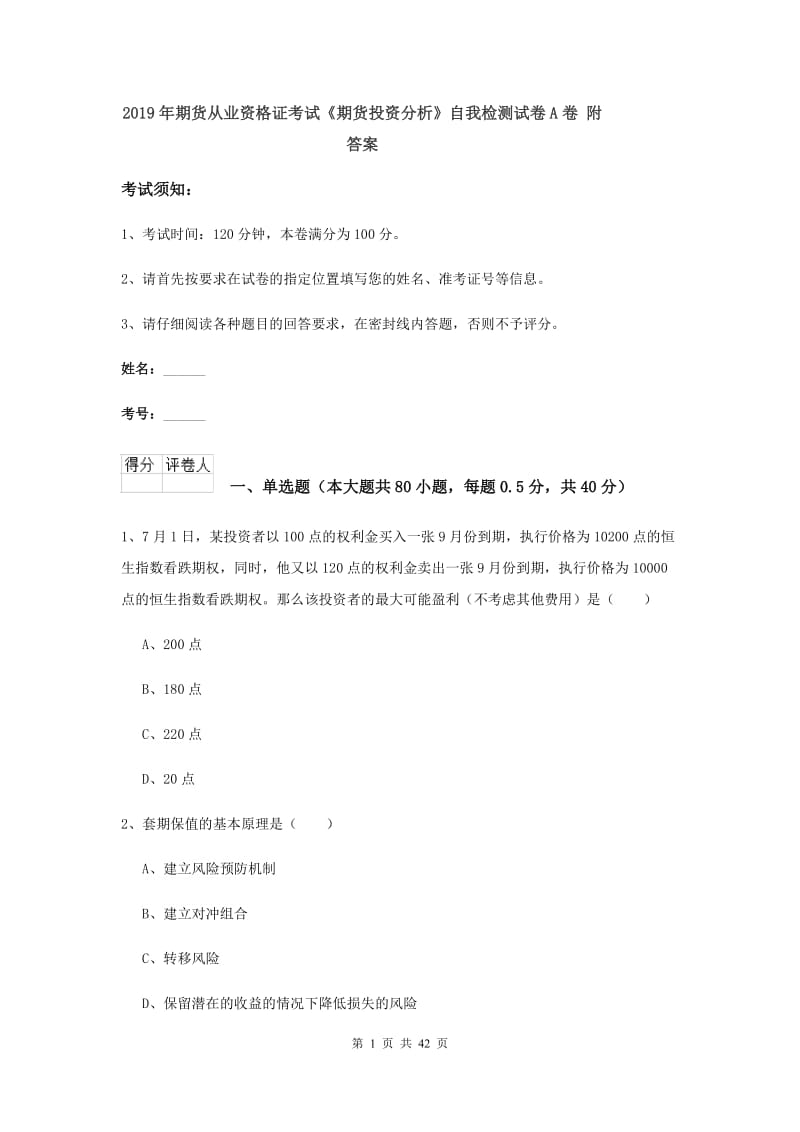 2019年期货从业资格证考试《期货投资分析》自我检测试卷A卷 附答案.doc_第1页