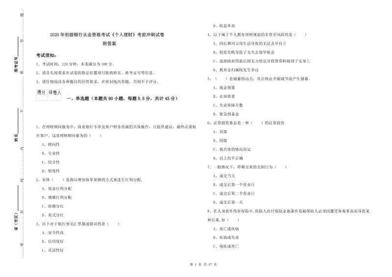 2020年初级银行从业资格考试《个人理财》考前冲刺试卷 附答案.doc_第1页